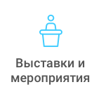 Выставки и мероприятия