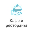 Кафе и рестораны